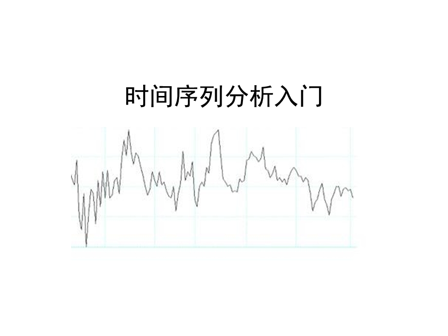 时间序列分析入门.ppt_第1页