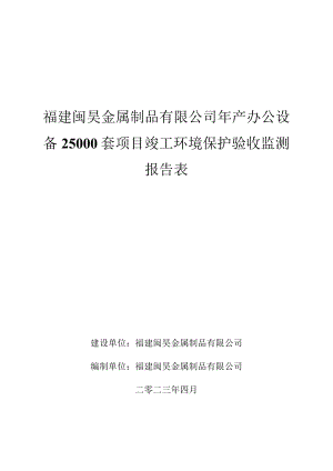 福建闽昊金属制品有限公司年产办公设备25000套项目竣工环境保护验收监测报告表.docx