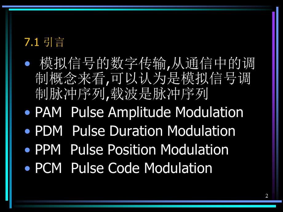 模拟信号数字传输.ppt_第2页