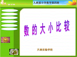 人教课标版二年下1000以内数的大小比较课件.ppt