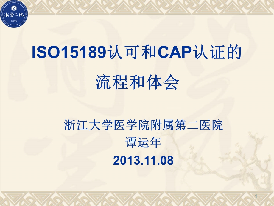 ISO15189认可和CAP认证的流程和体会.ppt_第1页