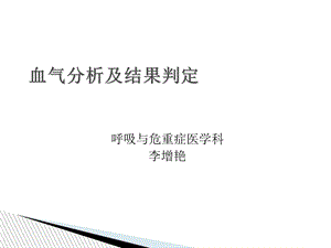 血气分析及结果判定.ppt