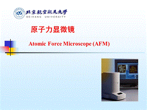 现代材料分析方法(10-AFM).ppt