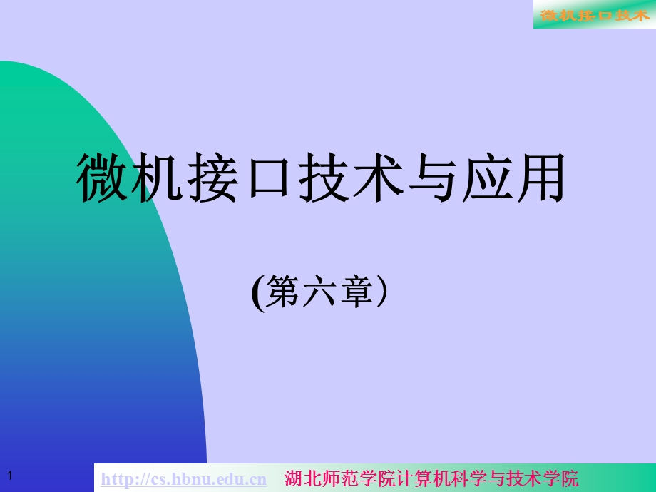 微机接口技术与应用第六章.ppt_第1页