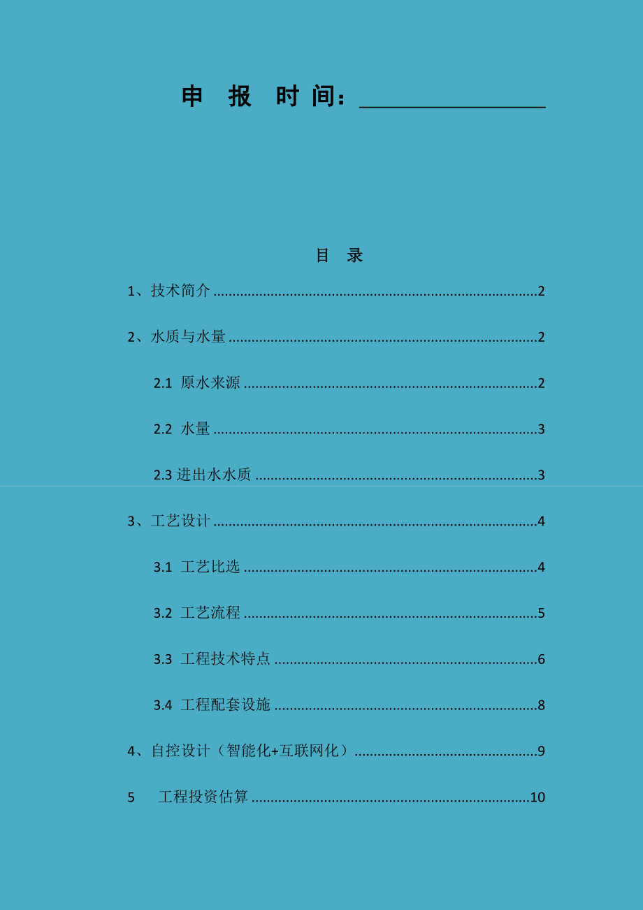 农村生活污水处理设备设计方案一体化生化污水处理工程(30m3d).docx_第2页