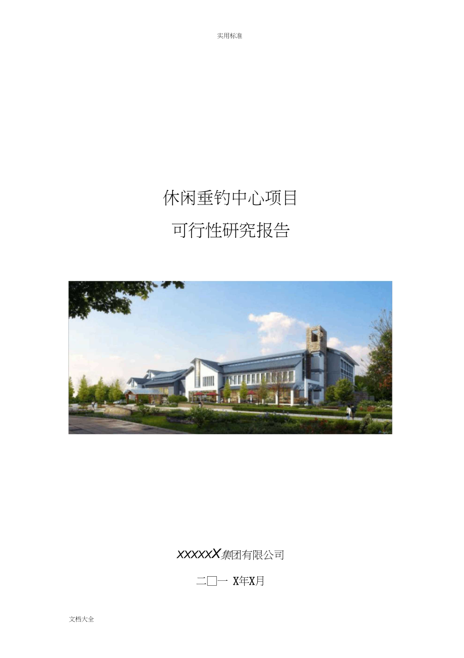 农家乐休闲垂钓项目工作可行性研究报告材料.docx_第1页