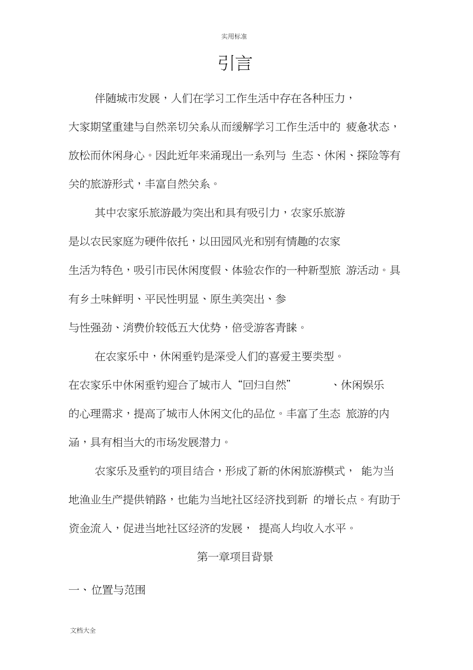 农家乐休闲垂钓项目工作可行性研究报告材料.docx_第3页