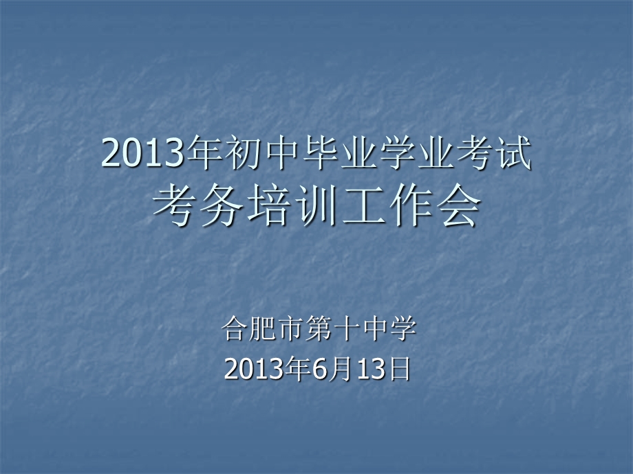 2013年初中毕业学业考试考务培训(最新版).ppt_第1页