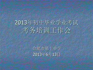 2013年初中毕业学业考试考务培训(最新版).ppt