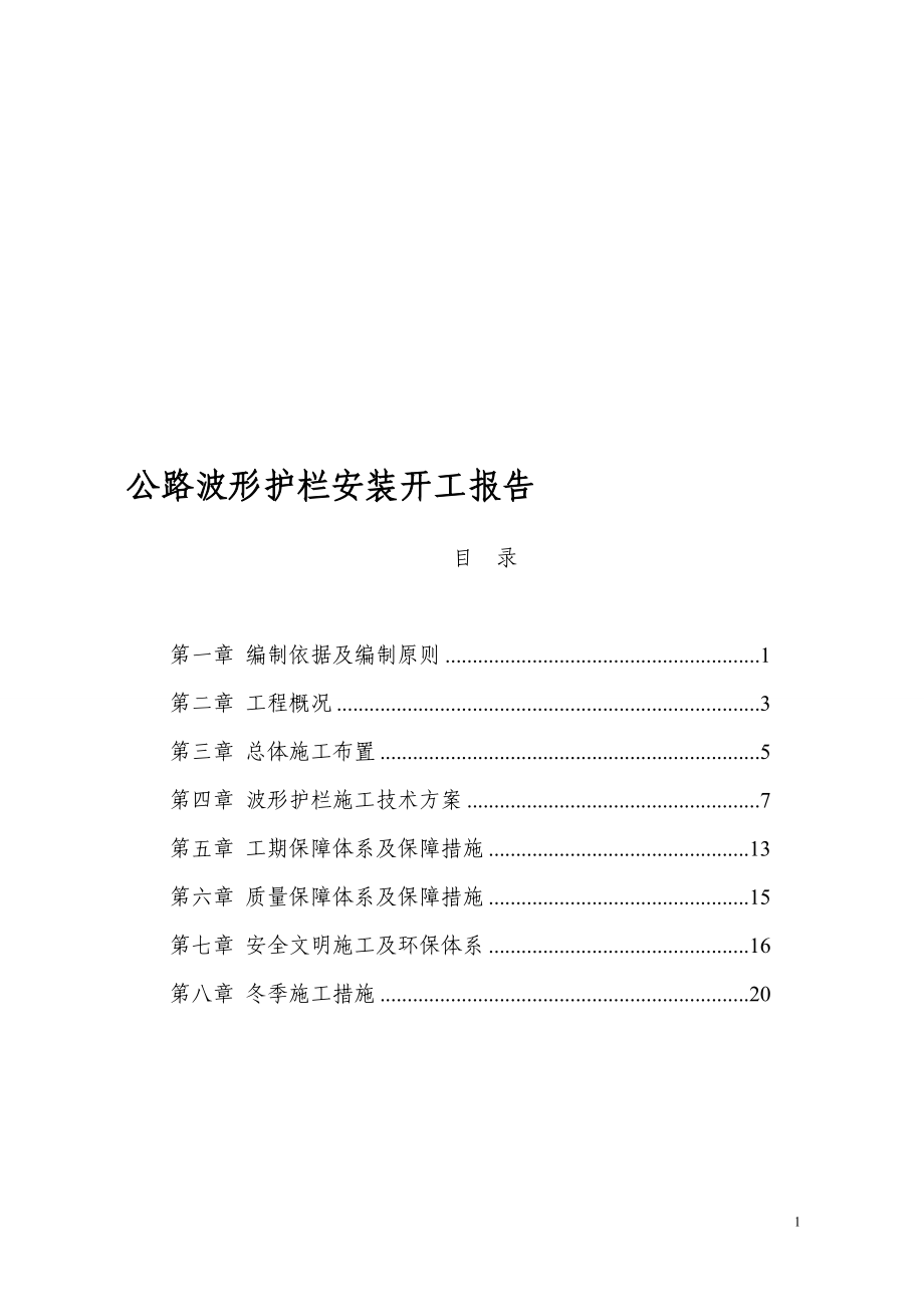 t公路你波形护栏安装开工报告.doc_第1页