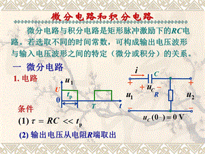 微分电路和积分电路.ppt