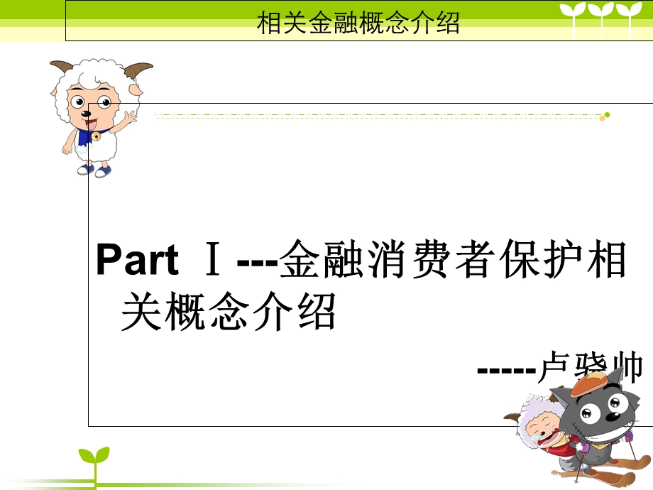 金融消费者保护.ppt_第3页