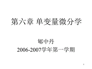 六章单变量微分学.ppt