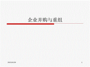 企业并购与重组ppt课件.ppt