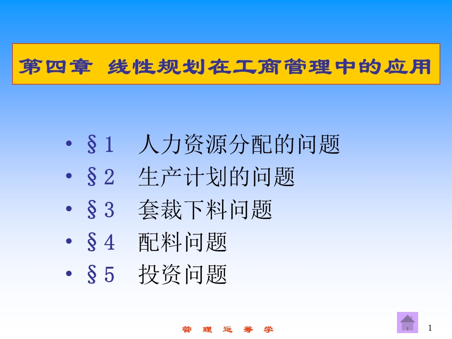 线性规划在工商管理中的.ppt_第1页