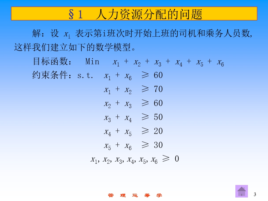 线性规划在工商管理中的.ppt_第3页