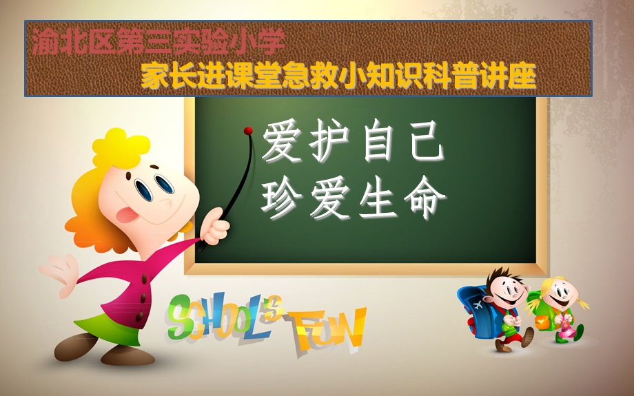 小学生急救科普知识.ppt_第1页