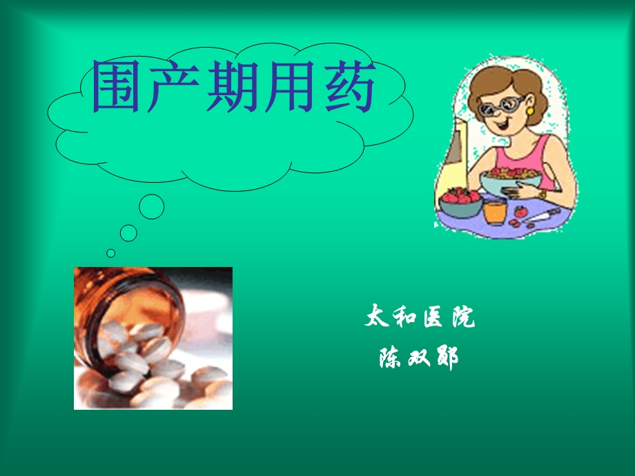 孕产期合理用药.ppt_第1页