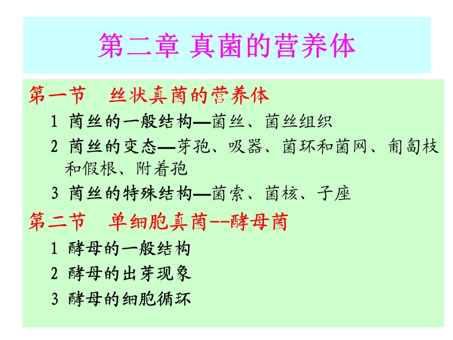 真菌的一般形态与特性(普通真菌学).ppt_第1页