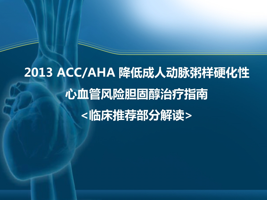 2013ACCAHA胆固醇治疗指南.ppt_第1页