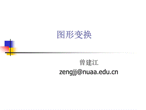 图形变换ppt课件.ppt