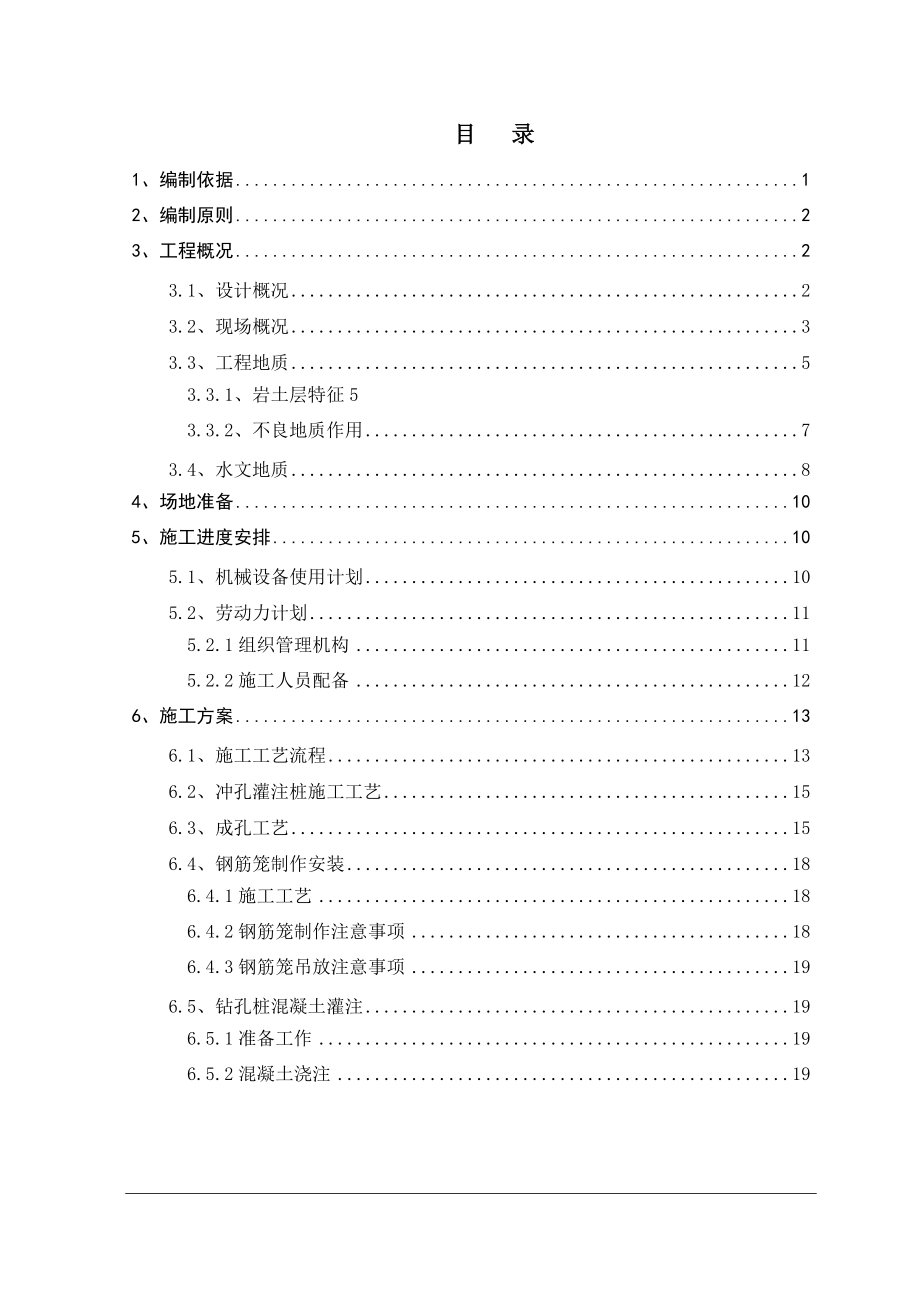 冲击钻钻孔灌注桩工程施工组织设计方案.doc_第1页