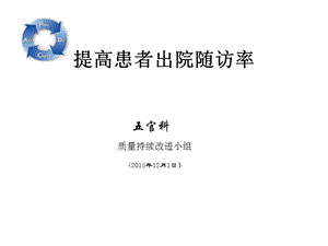 提高出院患者随访率持续改进项目.ppt