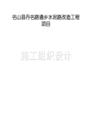 xa名山县丹名路通乡水泥路改造工程施工组织设计.doc