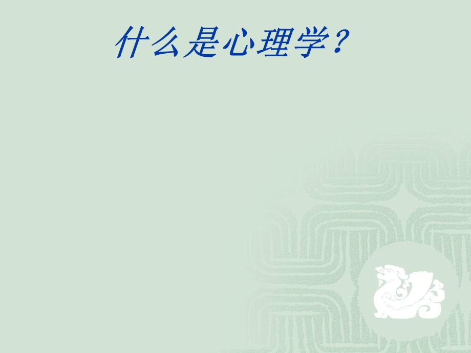 学前儿童心理学概述.ppt_第3页