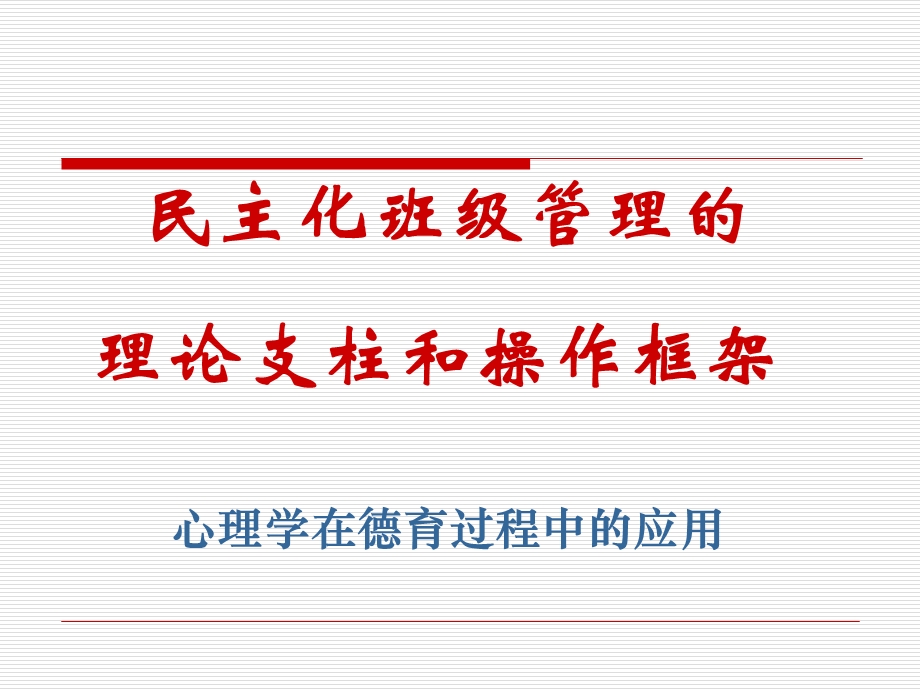 781民主化班级管理的理论支柱和操作框架心理学在德育过程中的应用.ppt_第1页