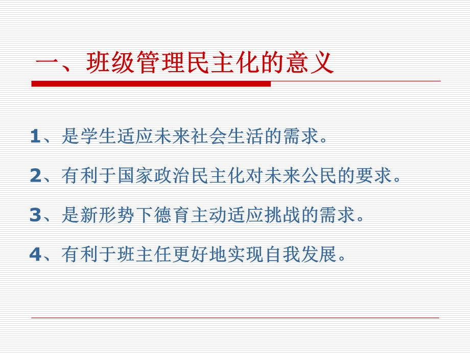 781民主化班级管理的理论支柱和操作框架心理学在德育过程中的应用.ppt_第2页