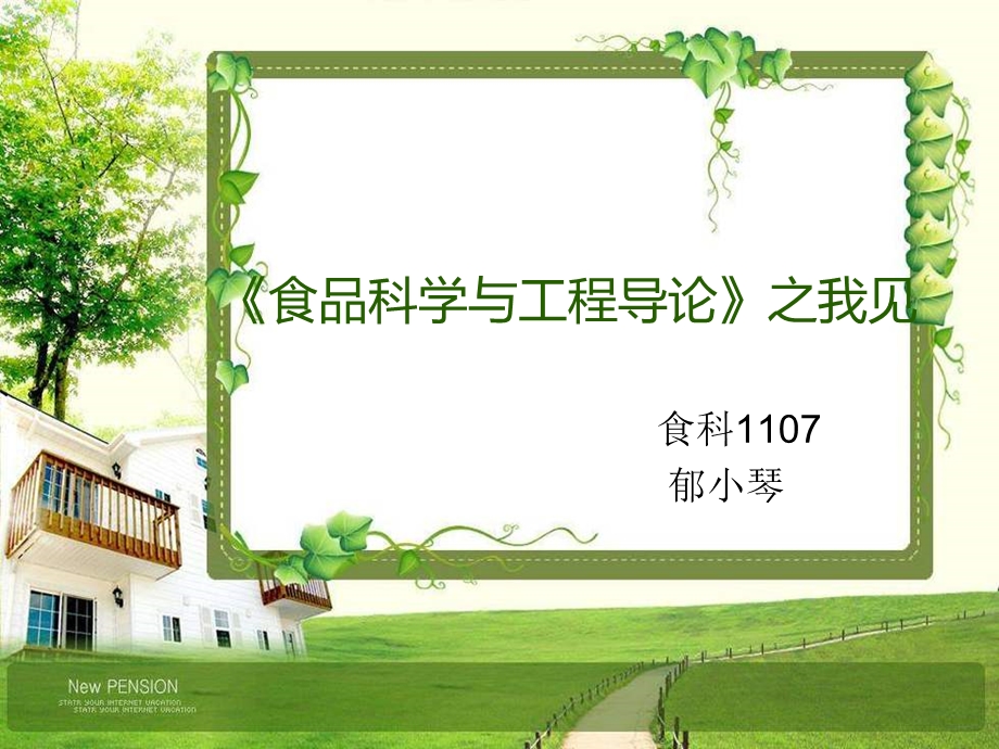 食品科学与工程导论.ppt_第1页