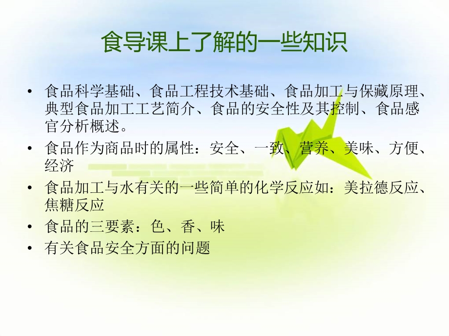 食品科学与工程导论.ppt_第2页