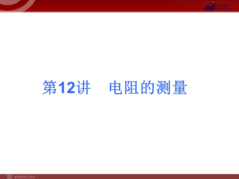 2013届中考物理考点冲刺复习课件《第12讲电阻的测量》.ppt_第1页