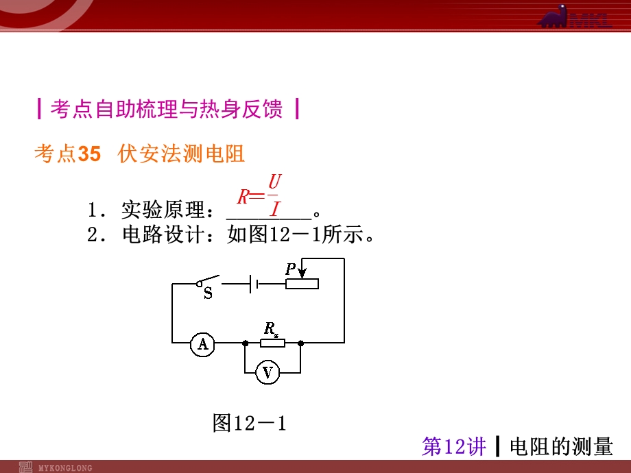 2013届中考物理考点冲刺复习课件《第12讲电阻的测量》.ppt_第2页