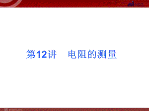 2013届中考物理考点冲刺复习课件《第12讲电阻的测量》.ppt