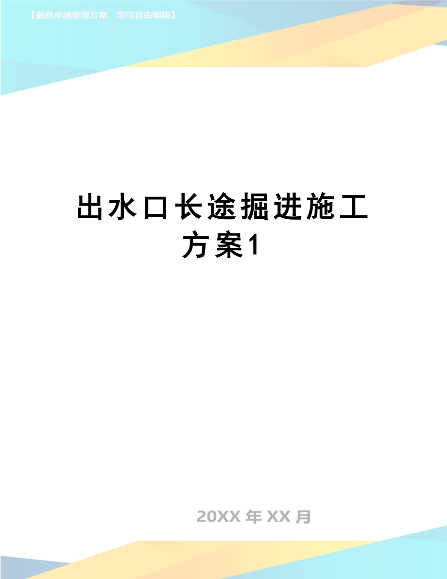 出水口长途掘进施工方案1.docx_第1页