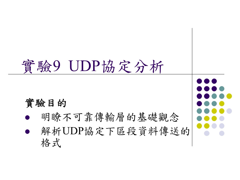 实验9UDP协定分析.ppt_第1页