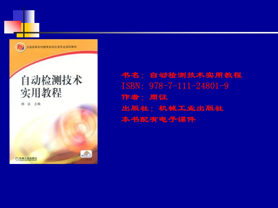 自动检测技术实用教程高职层次.ppt_第1页