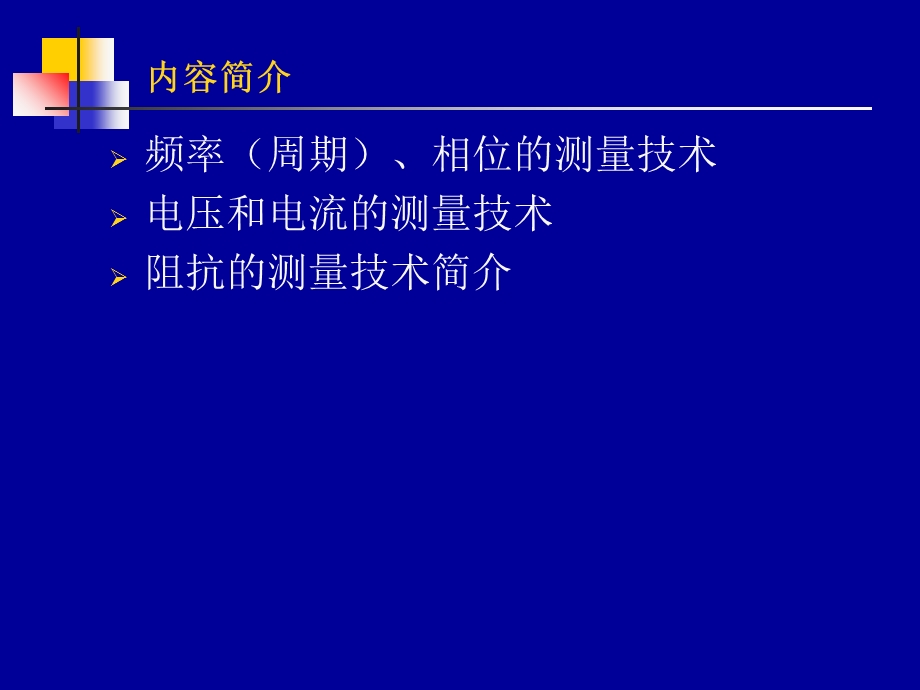 自动检测技术实用教程高职层次.ppt_第3页