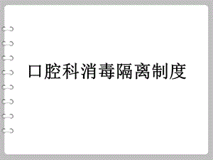 口腔科消毒隔离制度.ppt