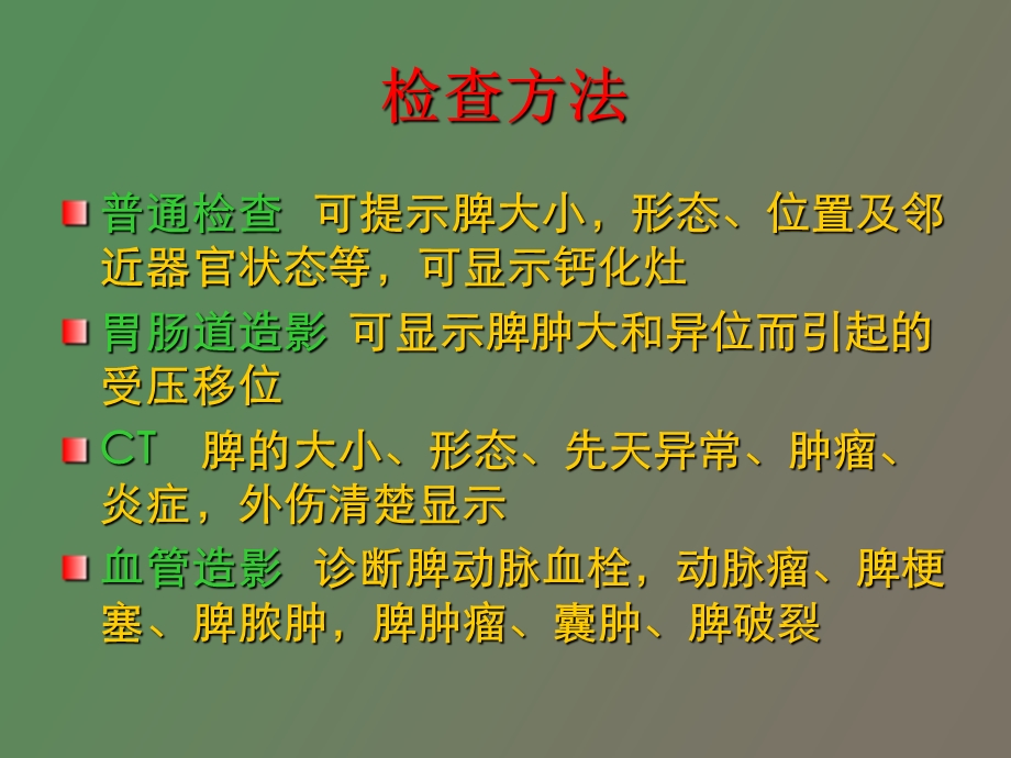 脾脏疾病影像学检查及诊断.ppt_第2页