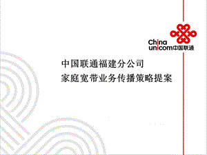 中国联通家庭宽带.ppt