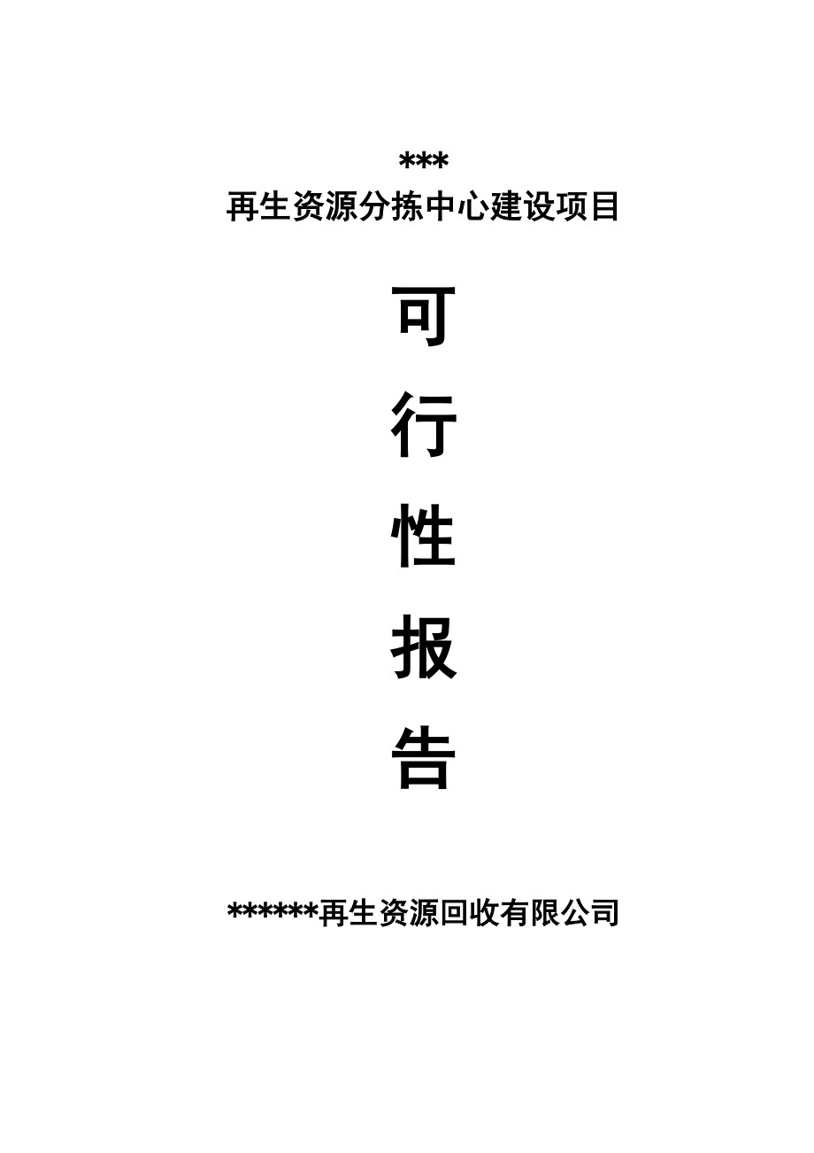 再生资源分拣中心建设谋划书.doc_第1页