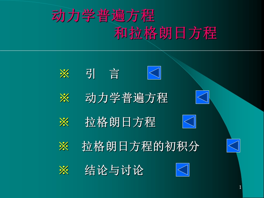 理论力学-拉格朗日方程PPT.ppt_第1页