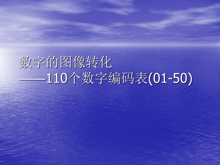 110个数字编码表和图片(01-50).ppt_第1页