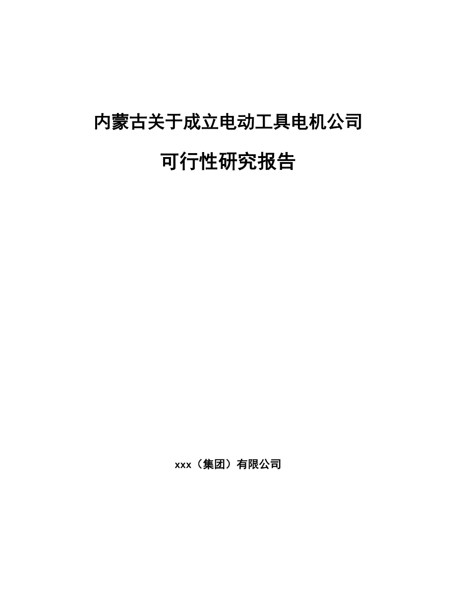 内蒙古关于成立电动工具电机公司可行性研究报告.docx_第1页