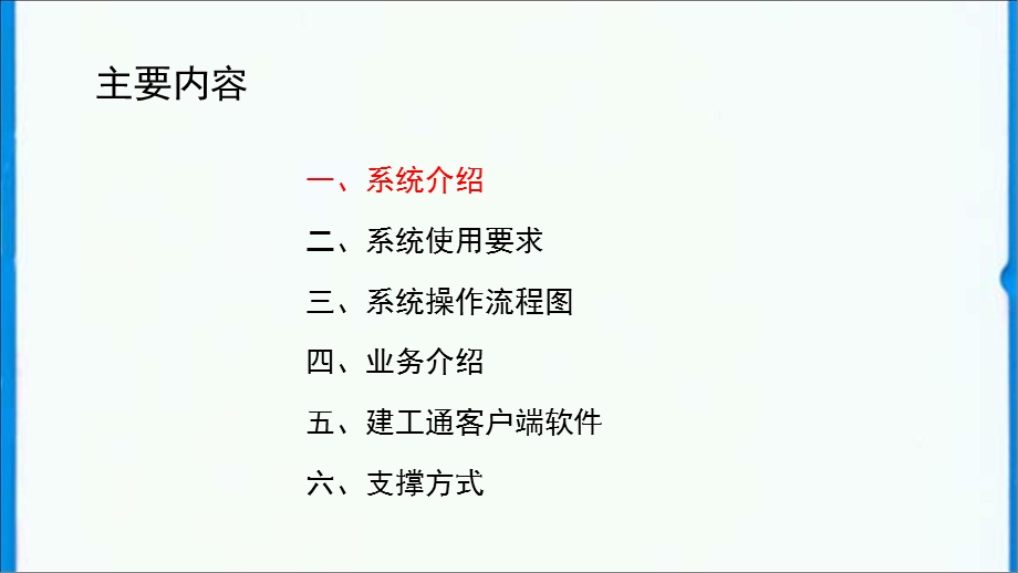 河北省建筑工程安全生产监督管理系统操作指南.ppt_第2页