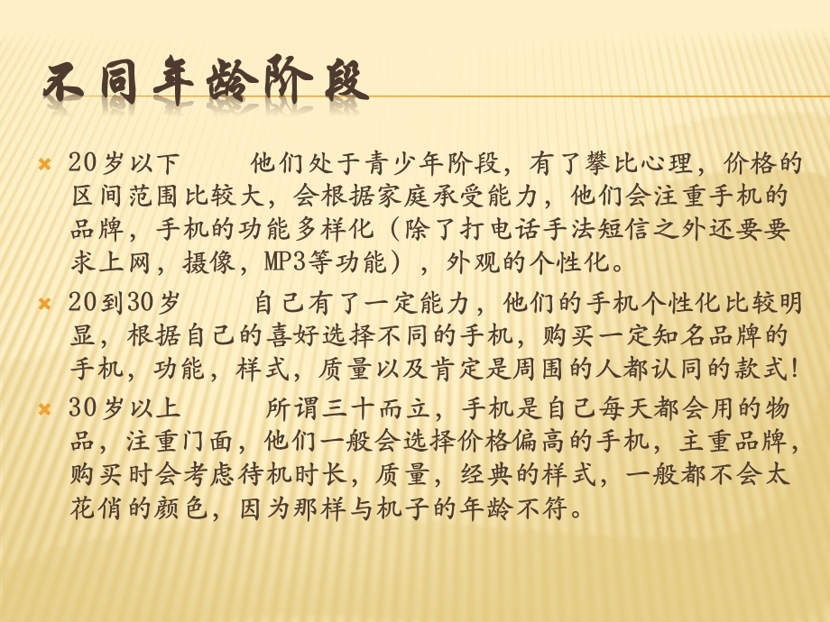 手机消费者偏好的差异.ppt_第2页