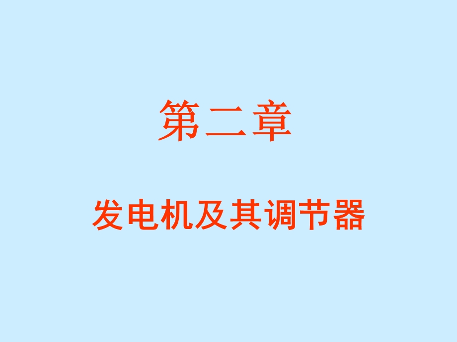 汽车电器充电系.ppt_第1页